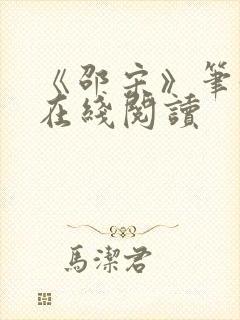 《邵宋》笔趣阁在线阅读