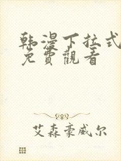 韩漫下拉式漫画免费观看