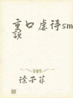 重口虐待sm小说