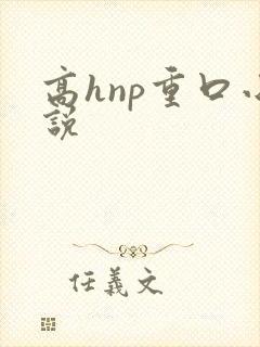 高hnp重口小说