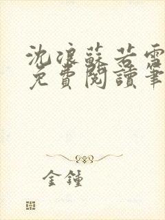 沈浪苏若雪全文免费阅读笔趣阁