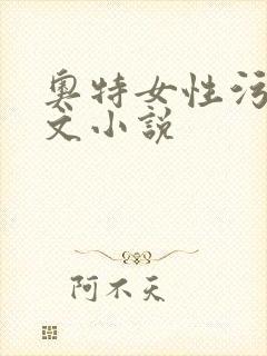 奥特女性污堕h文小说封面