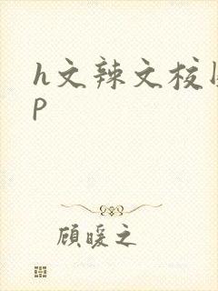 h文辣文校园np