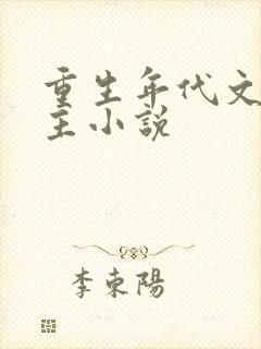 重生年代文多女主小说