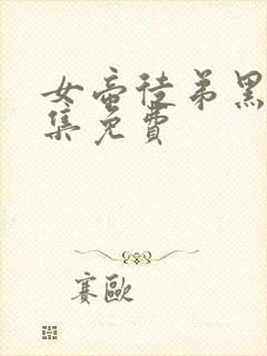 女帝徒弟黑化全集免费封面