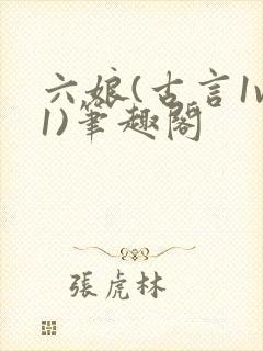 六娘(古言1v1)笔趣阁