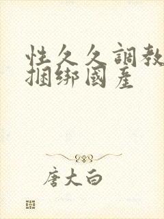 性久久调教sm捆绑国产