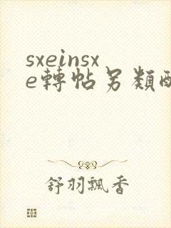 sxeinsxe转帖另类酷文区小说
