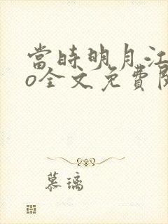 当时明月江湖po全文免费阅读笔趣