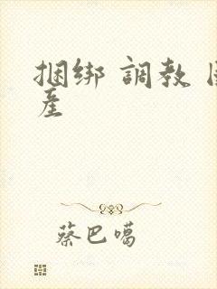 捆绑 调教 国产