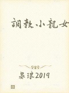 调教小龙女h文