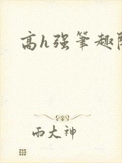 高h强笔趣阁