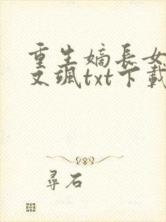 重生嫡长女又美又飒txt下载