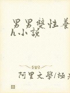 男男双性养成高h小说