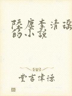 陆尘李清瑶免费的小说