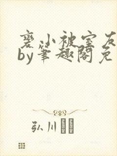变小被室友发现by笔趣阁免费阅读