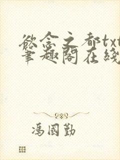 欲念之都txt笔趣阁在线阅读