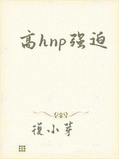 高hnp强迫