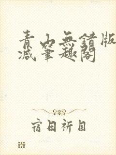 青山无错版无删减笔趣阁