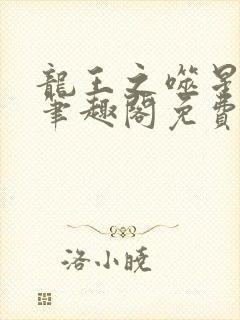 龙王之噬星之翼笔趣阁免费阅读