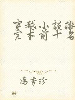 穿越小说排行榜完本前十名
