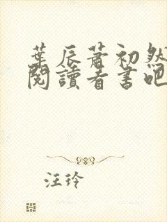 叶辰萧初然免费阅读看书吧