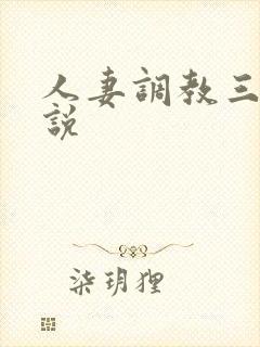 人妻调教三级小说