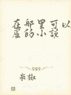 在哪里可以看飞卢的小说