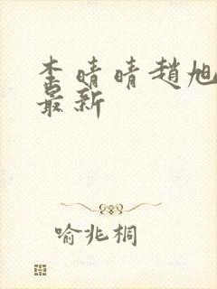 李晴晴赵旭全文最新