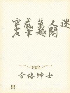 穿成万人迷的男友笔趣阁