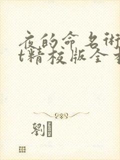 夜的命名术txt精校版全本