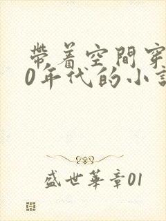 带着空间穿越60年代的小说