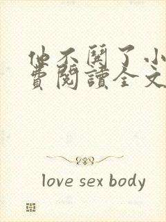 他不哄了小说免费阅读全文