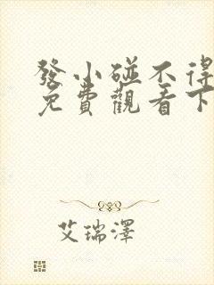 发小碰不得韩漫免费观看下拉式漫画阅读