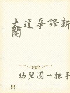 大道争锋新笔趣阁