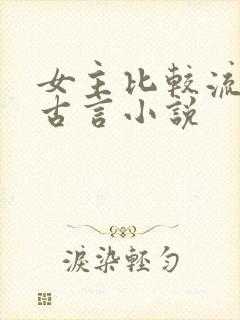 女主比较流氓的古言小说