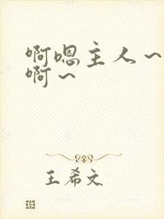 啊嗯主人～调教啊～