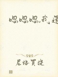 嗯嗯嗯,我还要封面