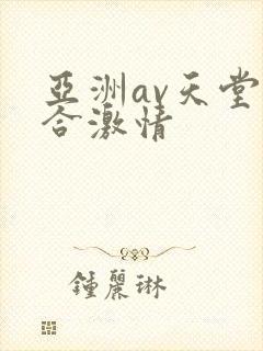 亚洲av天堂综合激情