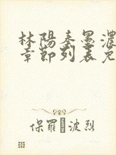 林阳秦墨浓最新章节列表免费阅读