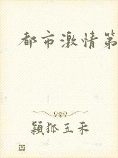 都市激情第一页