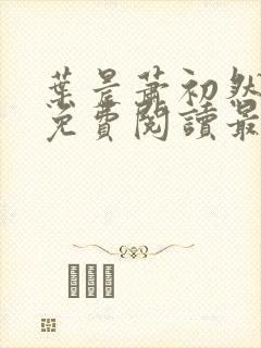 叶晨萧初然小说免费阅读最新章节封面