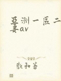 亚洲一区二区人妻av