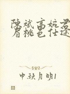 陈斌高婉君赵心眉桃色仕途小说