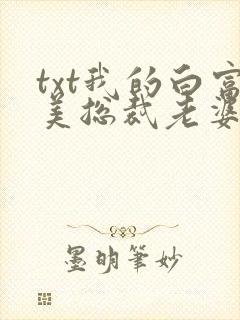 txt我的白富美总裁老婆