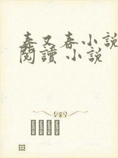 春又春小说全集阅读 小说封面