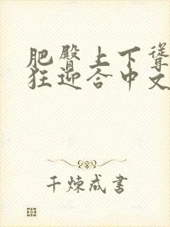 肥臀上下耸动疯狂迎合中文