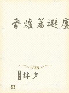 香炉篇避尘原文