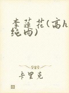 李莲花(高h,纯肉)