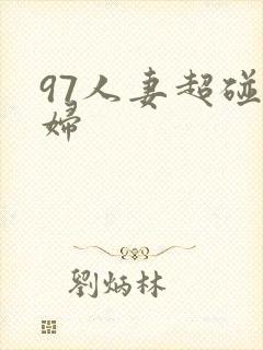 97人妻超碰少妇